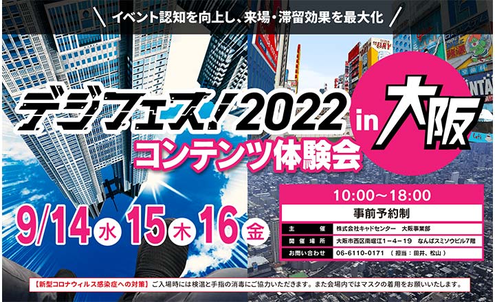 「デジフェス! 2022in大阪」を開催します 終了しました