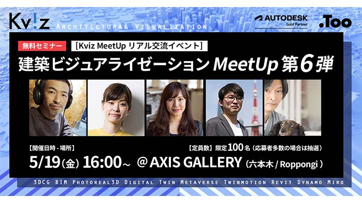 Too主催の交流イベント「建築ビジュアライゼーションMeetUp第六弾」に登壇します