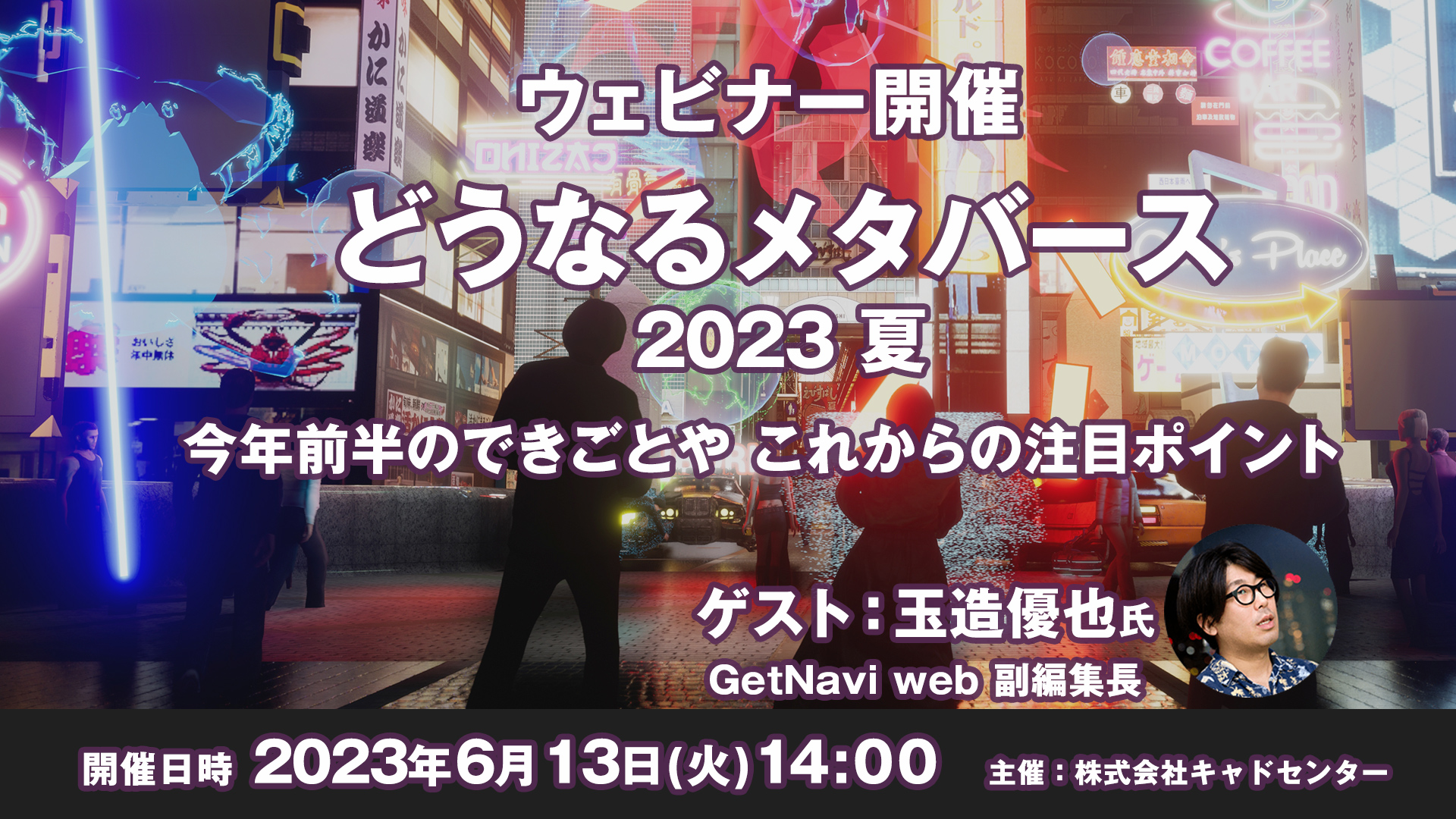 【ウェビナー 6月13日開催】どうなるメタバース 2023 夏　2023年前半のできごとやこれからの注目ポイント