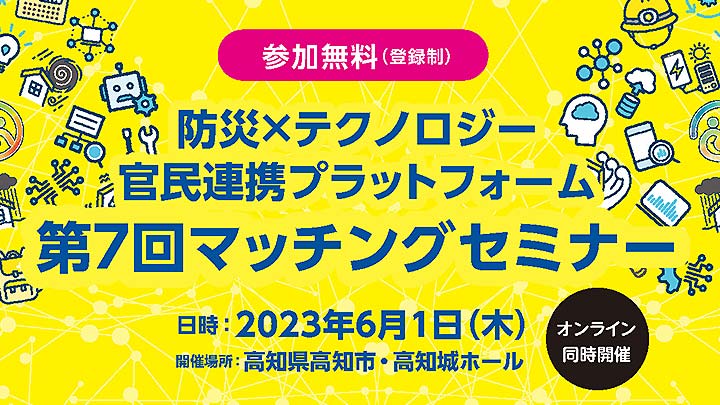 防災×テクノロジー 官民連携プラットフォーム 第7回マッチングセミナーに登壇します