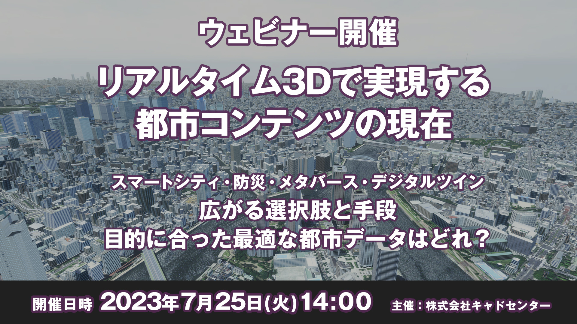 【ウェビナー 7月25日開催】リアルタイム3Dで実現する都市コンテンツの現在