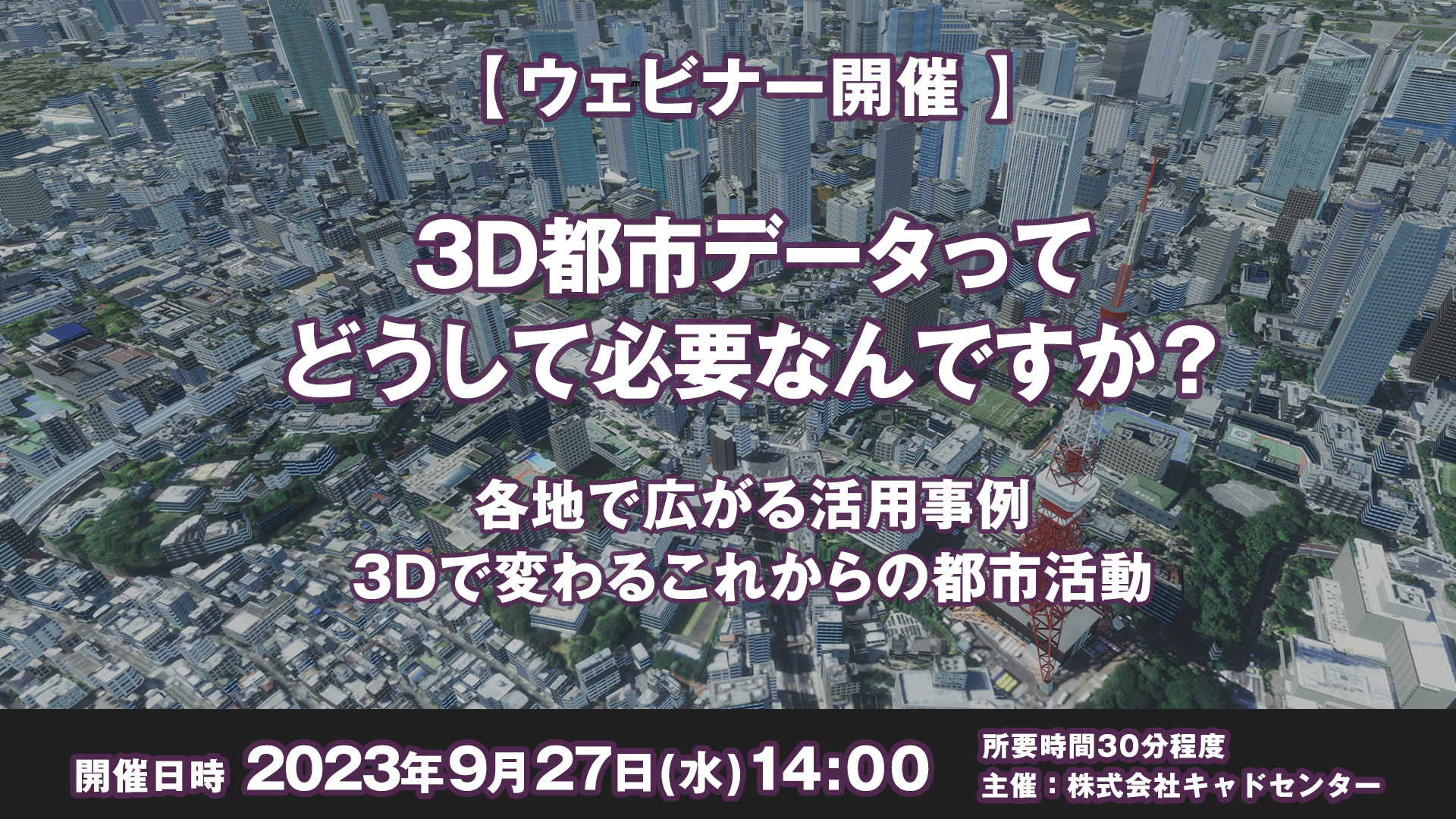 【ウェビナー 9月27日開催】3D都市データってどうして必要なんですか？