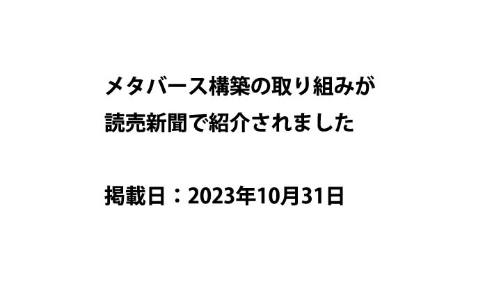 メタバース構築の取り組みが読売新聞で紹介されました