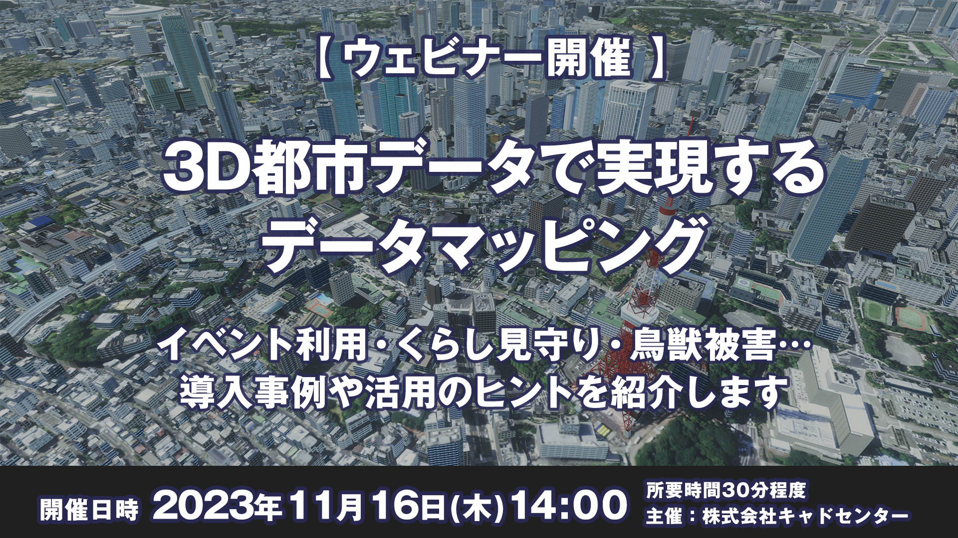 【ウェビナー 11月16日開催】3D都市データで実現するデータマッピング