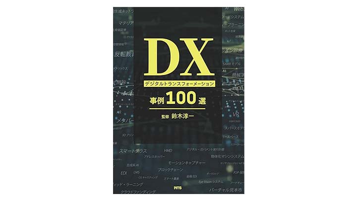 「DX デジタルトランスフォーメーション事例100選」に防災の取り組みが掲載されました