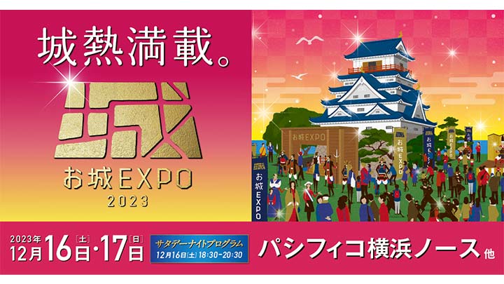 国内最大級のお城ファンの祭典「お城EXPO 2023」にキャドセンターが出展します