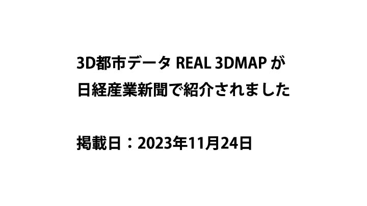3D都市モデル REAL 3DMAP が日経産業新聞で紹介されました