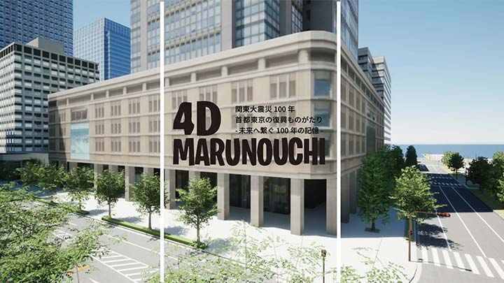 丸の内の変遷を体験できるメタバース「4D Marunouchi」が公開されました