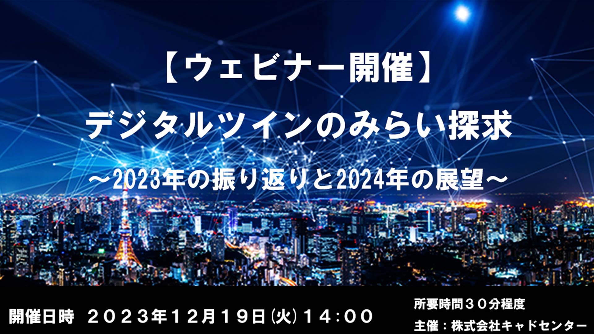 【ウェビナー 12月19日開催】デジタルツインのみらい探求