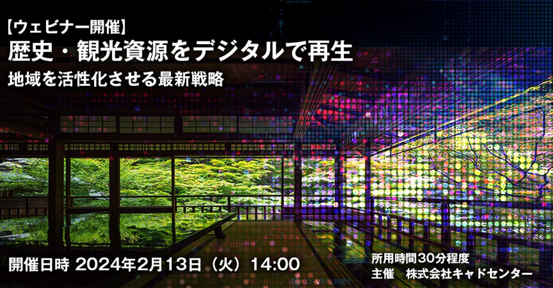 【ウェビナー 2月13日開催】歴史・観光資源をデジタルで再生