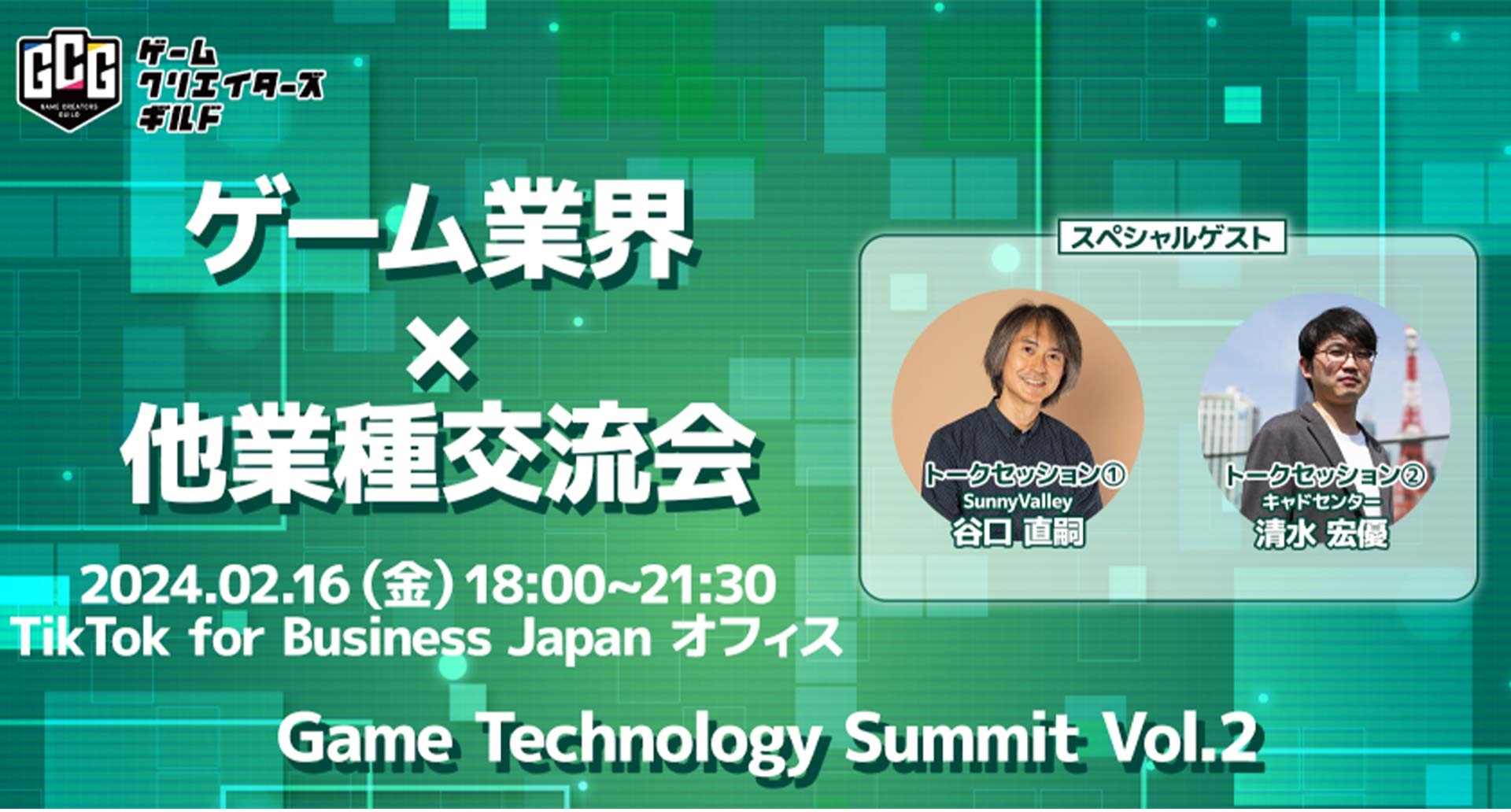 ゲームクリエイターズギルド主催の交流イベント「Game Technology Summit Vol.2」に登壇します