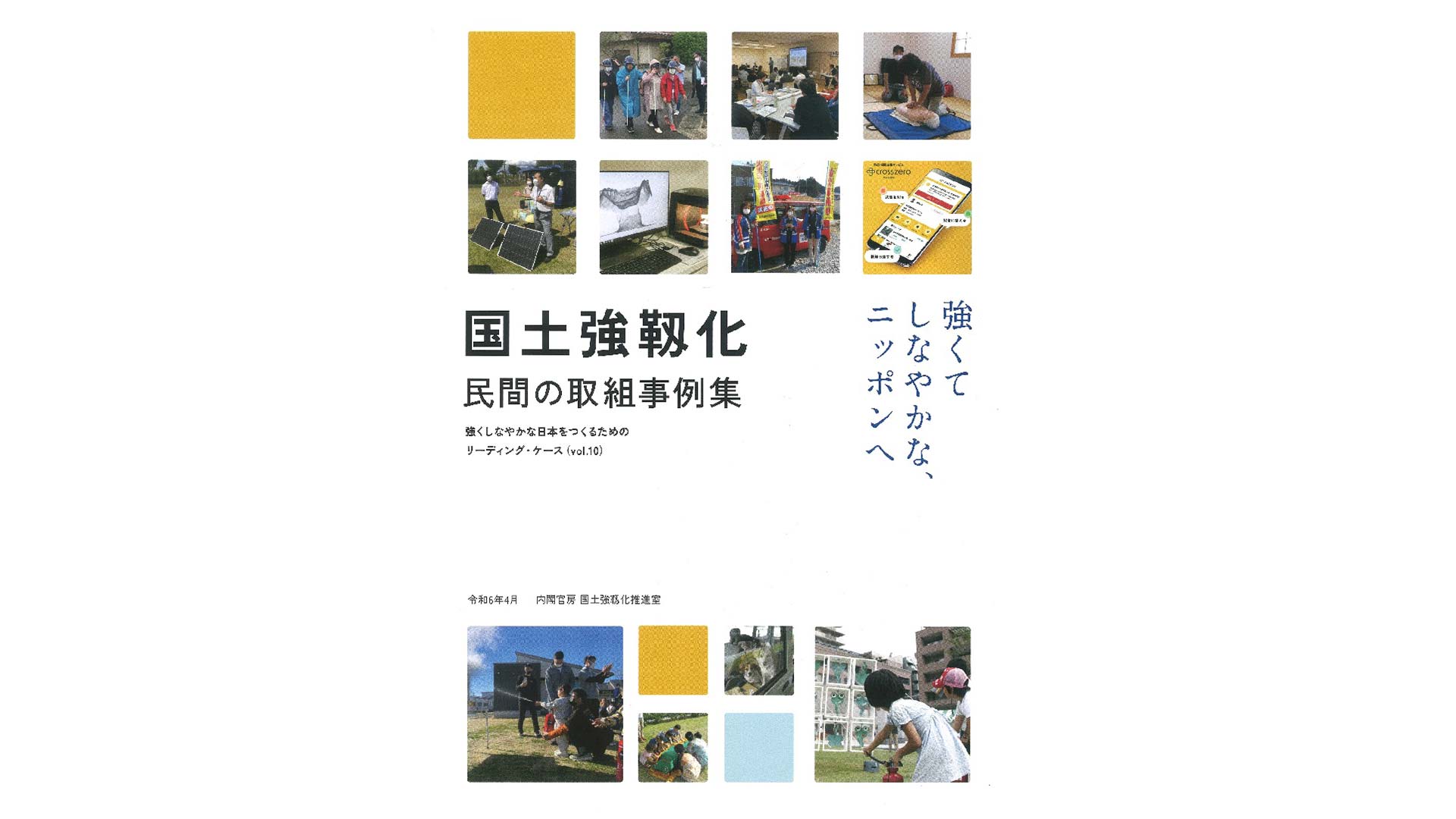 内閣官房国土強靭化推進室「国土強靱化 民間の取組事例集」に防災の取り組みが掲載されました