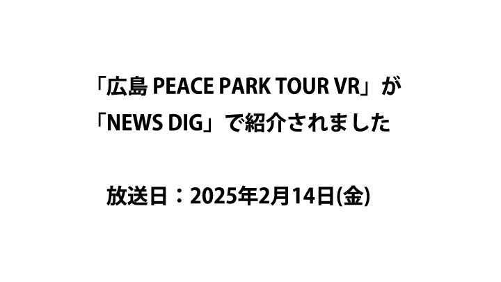 「広島 PEACE PARK TOUR VR」が「NEWS DIG」で紹介されました