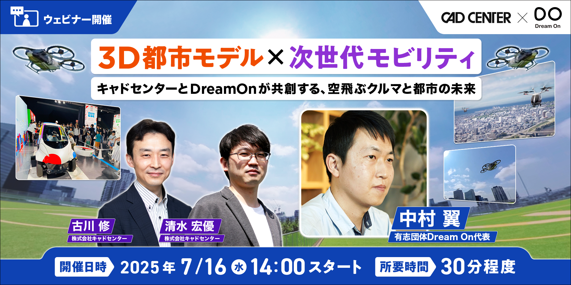 【ウェビナー 7月16日開催】3D都市モデル×次世代モビリティ　キャドセンターとDreamOnが共創する、空飛ぶクルマと都市の未来