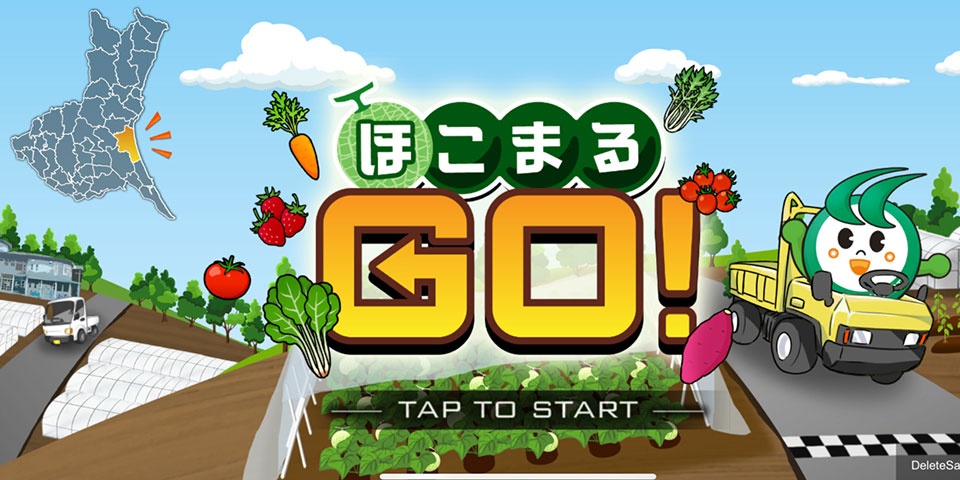 シティプロモーションアプリ「ほこまるGo！」