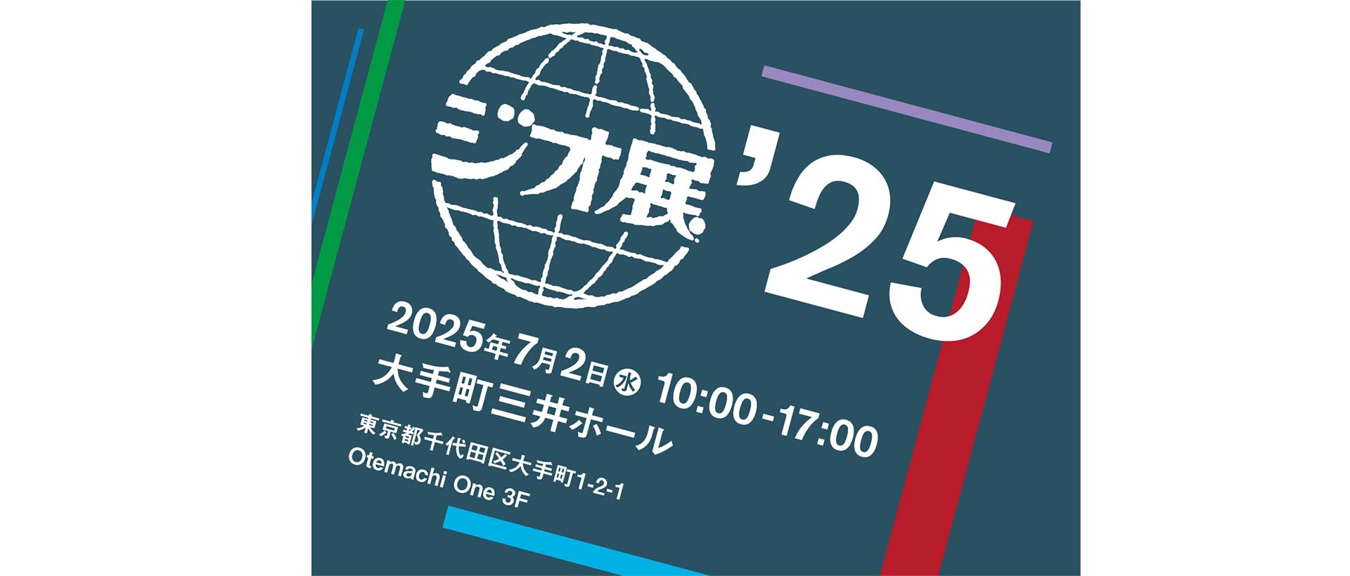 「ジオ展2025」出展のお知らせ