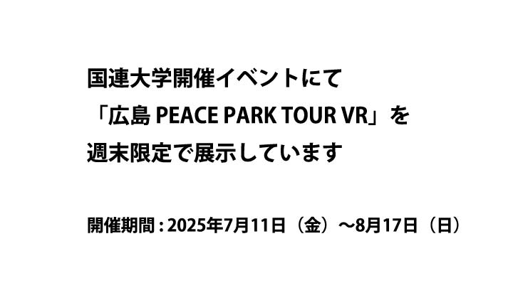 国連大学開催イベントにて「広島 PEACE PARK TOUR VR」を展示しています