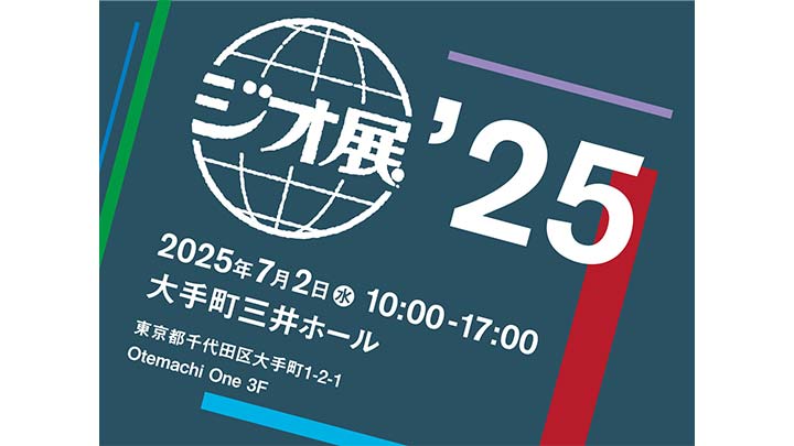 「ジオ展2025」出展のお知らせ