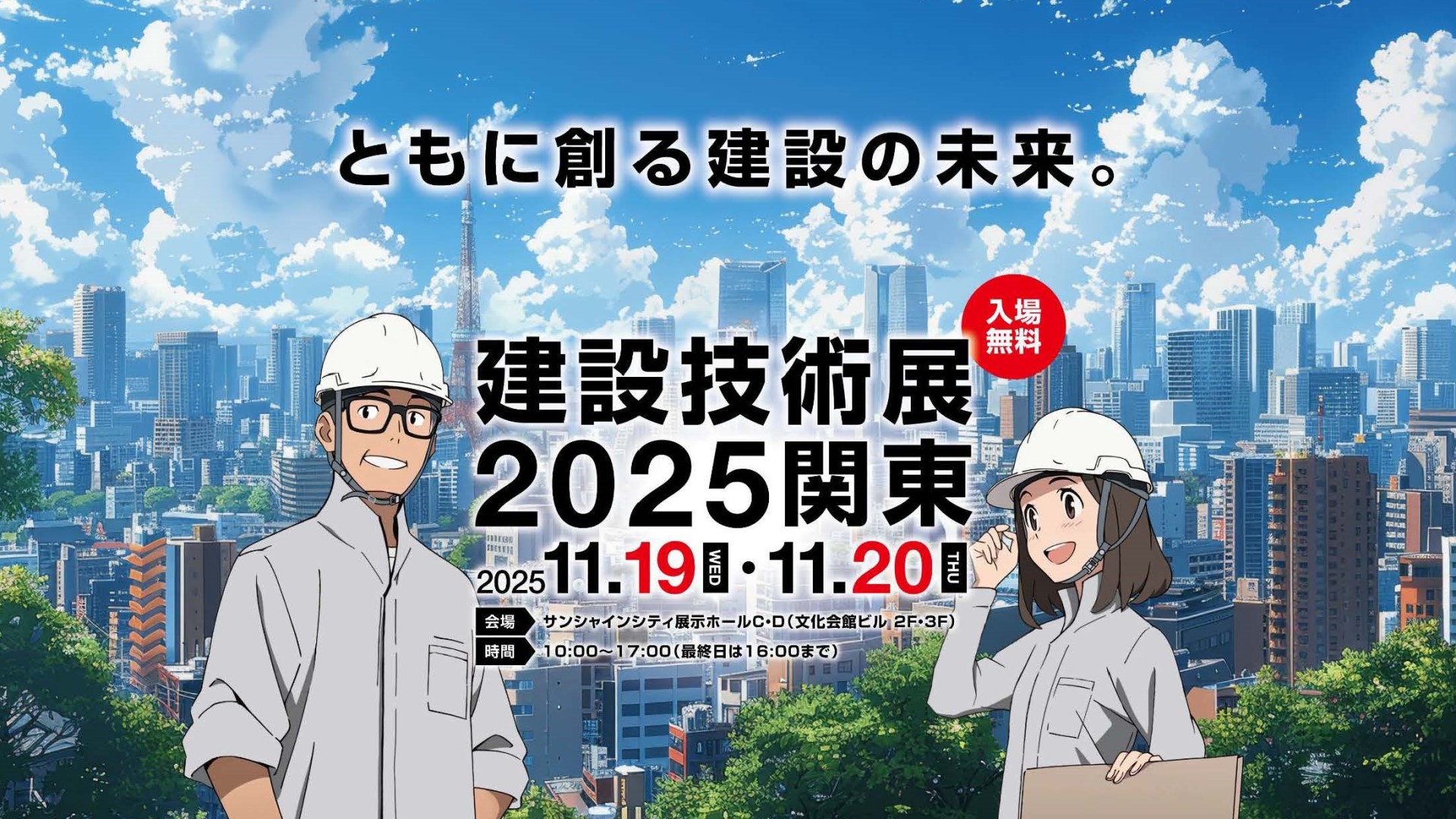 「建設技術展2025関東」の出展のお知らせ