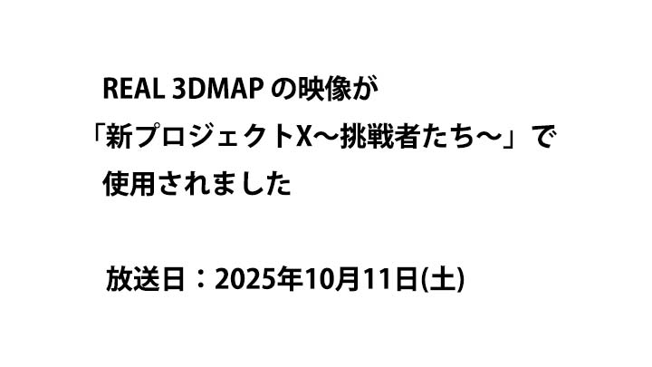 3D都市モデル REAL 3DMAP の映像が「新プロジェクトX〜挑戦者たち〜」で使用されました