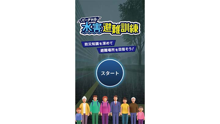 3D都市モデルを活用した防災WEBアプリをキャドセンターが開発 —「バーチャル水害避難訓練」を板橋区がリリース—