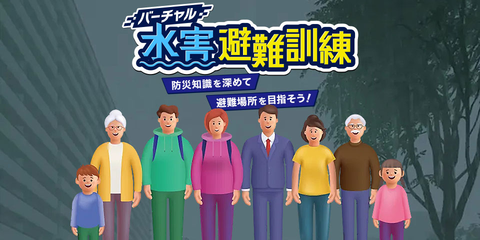 板橋区「バーチャル水害避難訓練」WEBアプリ