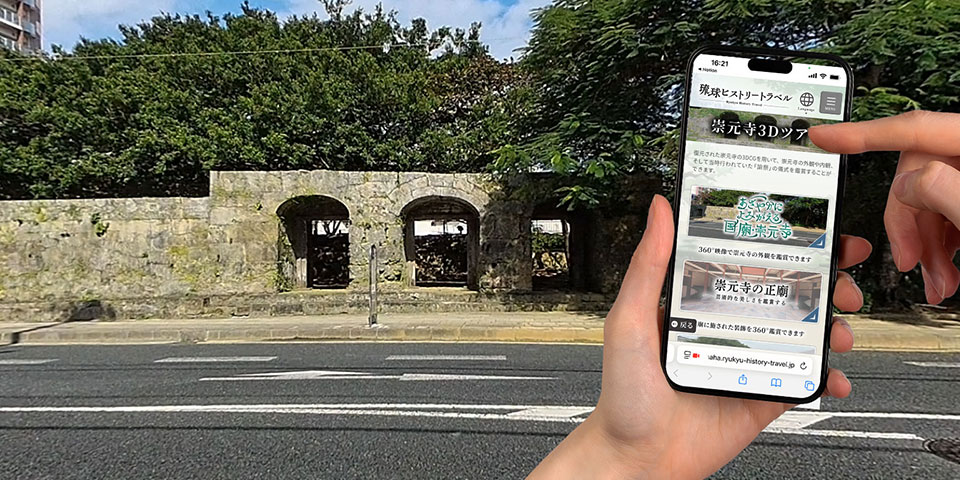 歴史体験Webアプリ「琉球ヒストリートラベル」