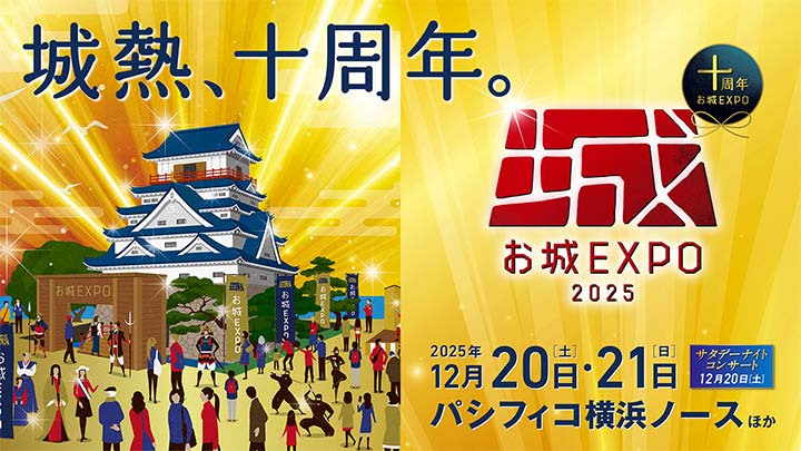 国内最大級のお城ファンの祭典「お城EXPO 2025」にキャドセンターが出展します