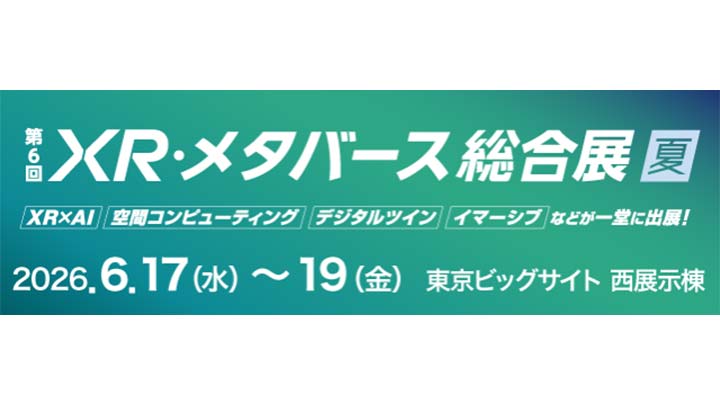 「第6回 XR・メタバース総合展 夏」出展のお知らせ