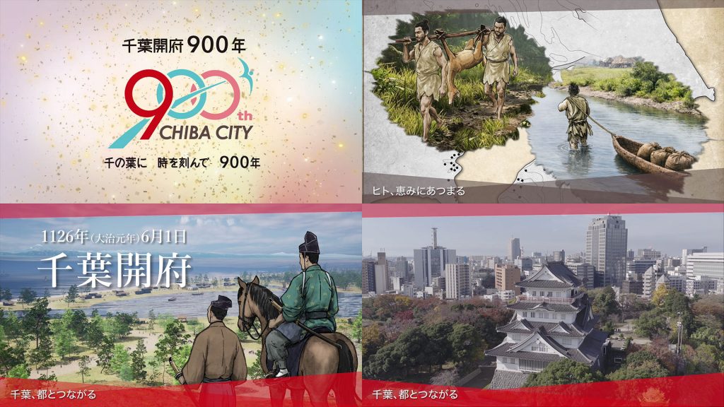 千葉市開府900年_映像1 | 株式会社キャドセンター 千葉市開府900年_映像1
