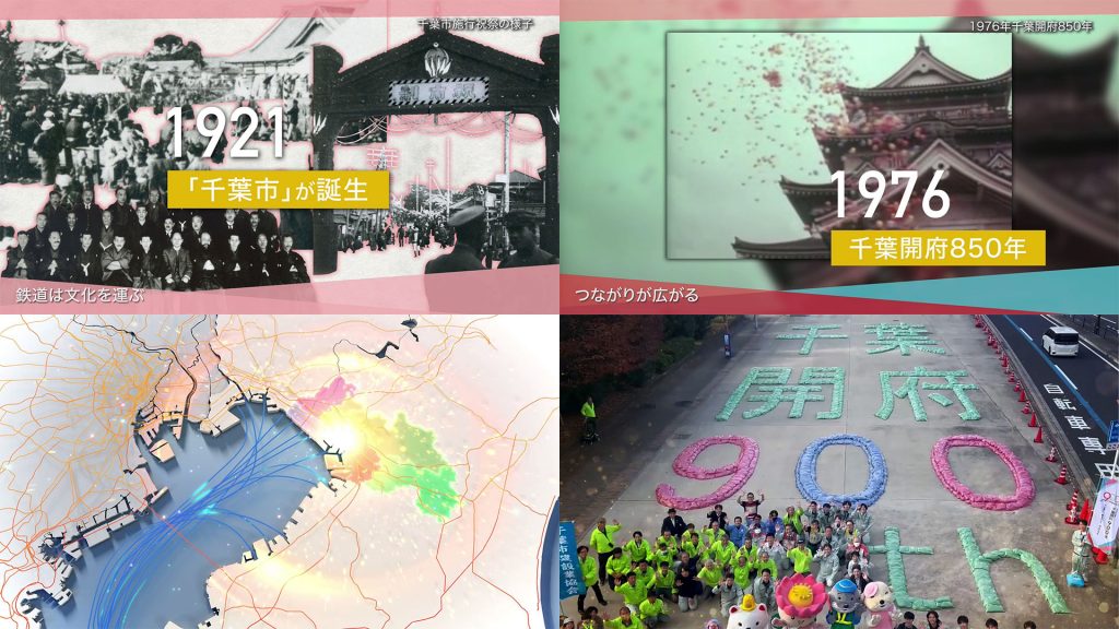 千葉市開府900年_映像2 | 株式会社キャドセンター 千葉市開府900年_映像2
