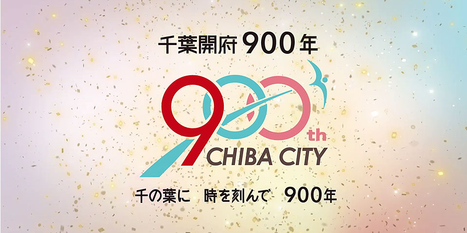千葉開府900年記念事業　デジタルコンテンツ・映像制作